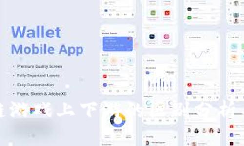 区块链游戏上下游的区别分析与影响