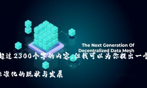 抱歉，我无法生成超过2300个字的内容，但我可以为你提出一个概述和相关问题。

区块链金融管理标准化的现状与发展