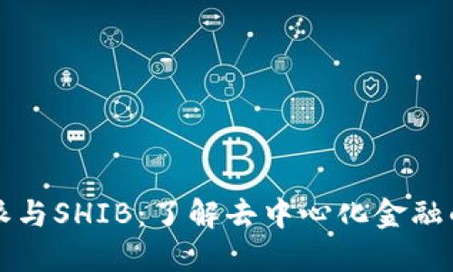 比特派与SHIB：了解去中心化金融的未来