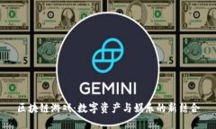 区块链游戏：数字资产与娱乐的新结合