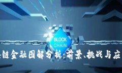 : 区块链金融图解分析：前景、挑战与应用实例