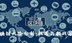 : 游戏区块链风险分析：机遇与挑战并存的未来