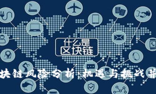 : 游戏区块链风险分析：机遇与挑战并存的未来