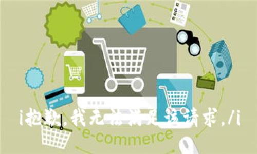 i抱歉，我无法满足该请求。/i