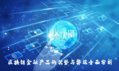 :区块链金融产品的优势与弊端全面分析