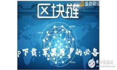 B特派钱包app下载：苹果用户的必备数字钱包指南