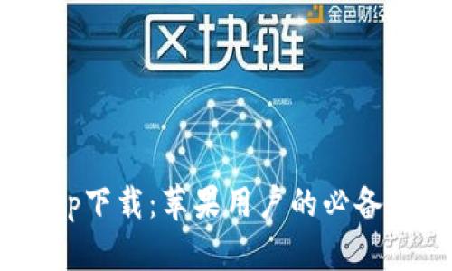 B特派钱包app下载：苹果用户的必备数字钱包指南