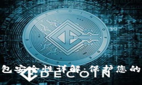 Bitpie钱包安全性详解：保护您的数字资产