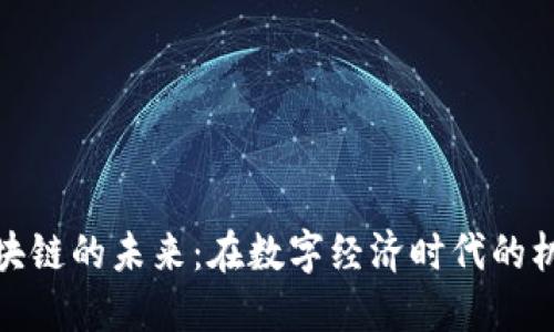 金融街区块链的未来：在数字经济时代的机遇与挑战
