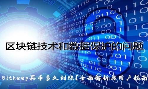 Bitkeep买币多久到账？全面解析与用户指南