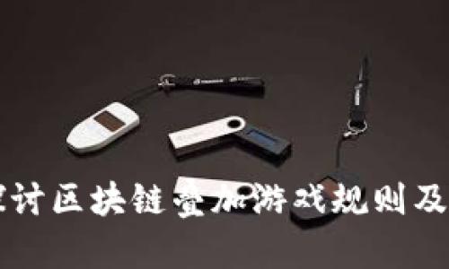 深入探讨区块链叠加游戏规则及其应用