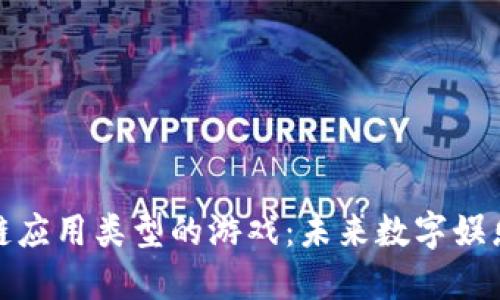 探秘区块链应用类型的游戏：未来数字娱乐的新形态