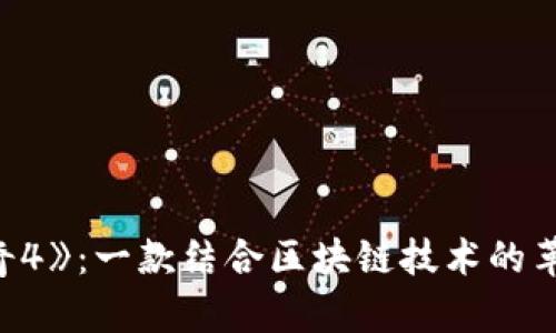 揭秘《传奇4》：一款结合区块链技术的革命性游戏