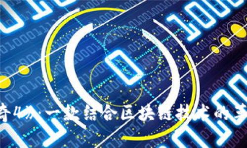 揭秘《传奇4》：一款结合区块链技术的革命性游戏