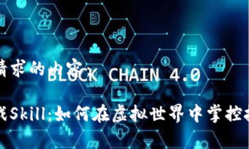 下面是您请求的内容：

区块链游戏Skill：如何在虚拟世界中掌控技能和财富