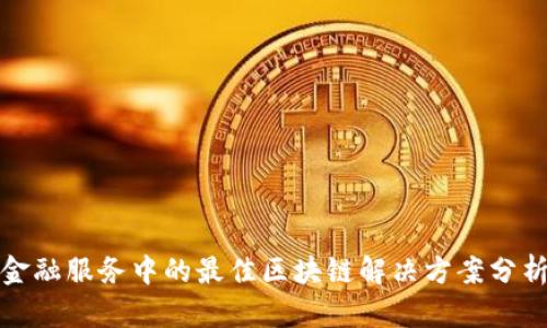金融服务中的最佳区块链解决方案分析