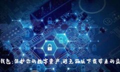 比特派钱包：保护你的数字资产，避免假版下载