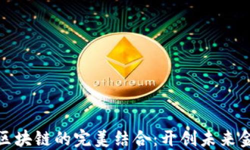 
金融工程与区块链的完美结合：开创未来金融的新纪元