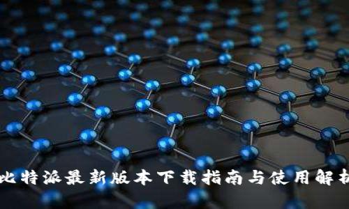 比特派最新版本下载指南与使用解析