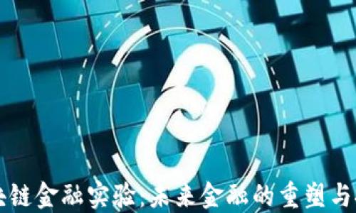 
区块链金融实验：未来金融的重塑与挑战