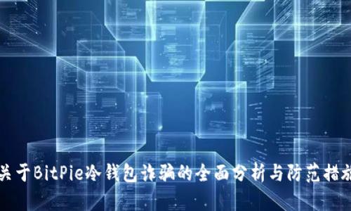 关于BitPie冷钱包诈骗的全面分析与防范措施