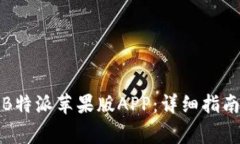 如何下载和使用B特派苹果版APP：详细指南与常见