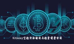Bitkeep空投价格解析与投资前景分析