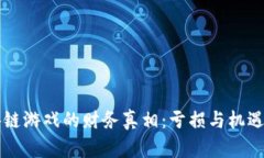 区块链游戏的财务真相：亏损与机遇分析