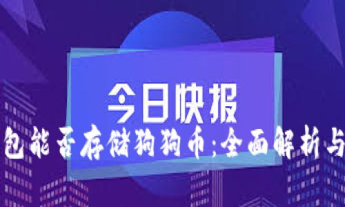 比特派钱包能否存储狗狗币：全面解析与用户指南