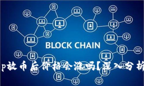 BitKeep放币后价格会涨吗？深入分析与预测