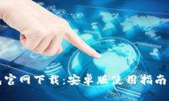 比特派钱包官网下载：安卓版使用指南与功能详