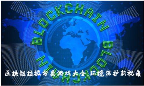 区块链垃圾分类游戏大全：环境保护新视角