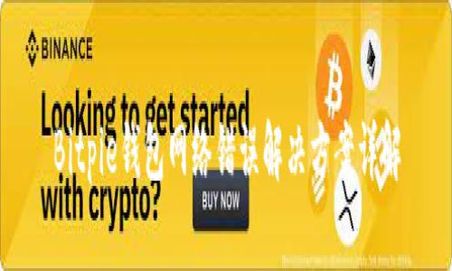 Bitpie钱包网络错误解决方案详解