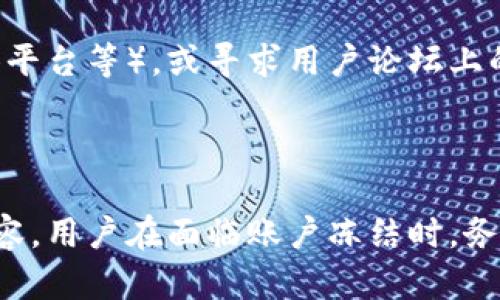   如何解冻Bitp账户：全面指南 / 
 guanjianci Bitp, 解冻, 账户, 交易, 加密货币 /guanjianci 

### 引言

在数字货币交易领域，Bitp作为一个受到广泛关注的平台，为用户提供了多种交易选项和功能。然而，由于各种原因，用户的账户可能会被暂时冻结，这对于日常交易带来了不便。本文将详细探讨Bitp账户解冻的步骤、常见原因、注意事项以及用户的常见疑问，以帮助用户快速恢复账户正常使用。

### 什么是Bitp账户冻结？

Bitp账户冻结是指在特定情况下，平台出于安全或合规原因对用户账户进行的限制。这一措施可用于防止潜在的欺诈活动、保护用户资金安全、或在用户未能遵循平台规定时实施的惩罚措施。

账户冻结后，用户通常无法进行交易、充值或提现操作，给用户带来不便。因此，了解冻结的原因及解冻的方法显得尤为重要。

### Bitp账户被冻结的常见原因

#### 1. 安全审查

Bitp为了保护用户资金，可能会对账户进行安全审查。当系统检测到异常登录、设备更换或其他可疑活动时，账户可能会临时冻结。此时，系统会要求用户验证身份。

#### 2. 不符合合规要求

加密货币交易受到监管，Bitp需遵循反洗钱（AML）和了解客户（KYC）等合规要求。如果用户未能提供所需的身份验证材料，账户可能会被冻结。平台会在此情况下发出通知，并要求补充相关文件。

#### 3. 违反平台规定

如果用户在交易过程中违反了Bitp的服务条款，例如进行欺诈性交易、操纵市场，或在平台上进行不当行为，账户可能会被封禁。此外，未按时变更账户信息或未及时更新身份认证信息，也可能导致账户被冻结。

#### 4. 资金异常

在遇到大量资金进出时，Bitp可能会对账户进行冻结，以确保交易的真实性与合法性。这一措施是为了防止资金洗白以及其他不法行为的发生。

#### 5. 用户主动请求

在某些情况下，用户可能会主动请求账户冻结，例如在怀疑账户被盗用时，用户可以联系官方客服请求临时冻结账户以保护资产。在复核后，用户需提供证明文件，方可解冻。

### 如何解冻Bitp账户？

解冻Bitp账户的过程通常可以通过以下几个步骤完成：

#### 步骤一：确认冻结原因

首先用户需确认账户被冻结的原因。可以登录Bitp的官方网站，查看个人账户状态或检查注册的邮箱，Bitp通常会通过邮件或平台通知用户冻结的具体原因。

#### 步骤二：准备所需材料

根据冻结原因，用户需准备相关的身份验证材料。例如，如果是因为未提交KYC材料，用户需要准备身份证明、地址证明、以及其他必要文件。如果是由于异常活动，则需提供额外的信息以帮助Bitp进行审核。

#### 步骤三：联系Bitp客服

一旦准备好相应材料，用户应该尽快联系Bitp的客服团队。客服可以通过在线聊天、电子邮件或客服电话联系到。用户在与客服沟通时，可以明确说明账户被冻结的情况，以及自己提供的所有材料和证明。

#### 步骤四：等待审核

客服会在接收到用户提交的材料后进行审核，这一过程可能需要一定的时间。在此期间，用户应该密切关注邮箱，以便及时接受客服的进一步通知或询问。

#### 步骤五：账户恢复

一旦审核通过，用户的账户将会被解冻，恢复正常使用。此时用户可以进行交易、充值和提现操作，注意在此后的交易中遵守平台的规章制度，以避免再次冻结。

### 解冻账户的注意事项

在解冻Bitp账户时，用户需遵循以下注意事项：

#### 1. 及时处理

一旦发现账户冻结，用户应该尽快行动，及时联系客服联系。越早处理，解冻的速度越快。

#### 2. 提供准确的信息

在与客服沟通过程中，用户需要确保提供准确的信息，包括个人资料、交易记录等，以助于加快审核进程。

#### 3. 遵循合规要求

日后，用户需确保遵循Bitp的合规要求，及时更新身份验证材料，以杜绝因资料不全而造成的再次冻结。

#### 4. 保护好账户信息

用户应当定期更换密码并使用强密码，开启两步验证功能，保护好账户信息，减少安全风险。

#### 5. 保留沟通记录

与客服的每次沟通最好保留记录，以备后用。如果后续再次出现问题，可以快速定位和解决。

### 常见问题解答

#### 问题一：我的账户为什么被冻结？

Bitp账户可能由于以下几个原因被冻结：安全审查、不符合合规要求、违反平台规定、资金异常，或用户主动请求。了解具体的冻结原因是解冻的第一步。

#### 问题二：解冻账户需要多长时间？

解冻账户所需时间因具体情况而异，通常在1到7个工作日内完成。具体时间取决于平台的审核周期以及用户能否及时提供所需的材料。

#### 问题三：我需要提供哪些材料才能解冻账户？

根据账户被冻结的原因，所需材料可能有所不同。通常，包括但不限于身份证明（如身份证、护照）、地址证明（如水电账单等）、补充的交易记录等。

#### 问题四：如何避免账户再次被冻结？

为避免账户再次被冻结，用户应确保遵循Bitp的合规要求，及时更新身份认证材料，监控账户活动，并采取必要的安全措施（如更换密码、开启两步验证等）。

#### 问题五：如果无法联系到客服该怎么办？

如果用户在联系Bitp客服时遇到问题，可以尝试以下几种方法：检查官方网站的联系方式，尝试多种联系渠道（如电子邮件、社交媒体平台等），或寻求用户论坛上的帮助，看看是否有其他用户遇到类似问题并找到解决方法。

### 结论

解冻Bitp账户的过程可能会令一些用户感到困惑，但了解冻结的原因、解冻的步骤及相关政策，可以帮助用户有效应对。结合上述内容，用户在面临账户冻结时，务必要保持冷静，并及时处理，以确保账户的正常使用。如有其他疑问，欢迎随时寻求帮助。