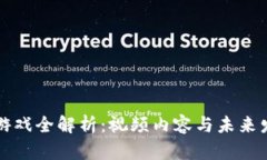 区块链游戏全解析：视频内容与未来发展趋势