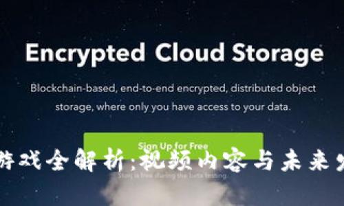 区块链游戏全解析：视频内容与未来发展趋势
