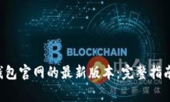 如何下载B特派钱包官网的最新版本：完整指南与