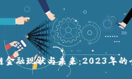 : 区块链金融现状与未来：2023年的全面解析