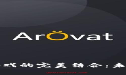 区块链与模拟经营游戏的完美结合：未来数字经济的新机遇