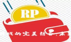 区块链与模拟经营游戏的完美结合：未来数字经