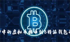 如何将火币APP中的虚拟币提币到B特派钱包的详细