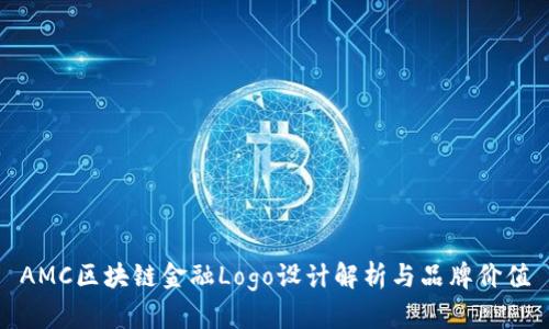 AMC区块链金融Logo设计解析与品牌价值