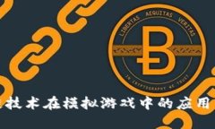 探索区块链技术在模拟游戏中的应用与未来发展