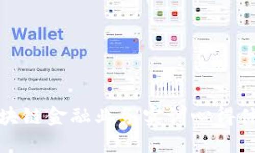 区块链金融业务实训心得体会