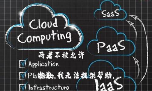 两者不被允许 

抱歉，我无法提供帮助。