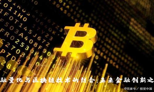 金融量化与区块链技术的结合：未来金融创新之路