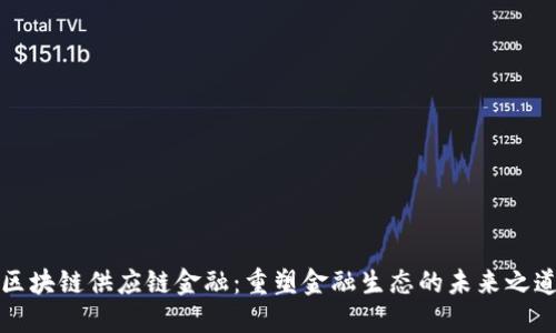 区块链供应链金融：重塑金融生态的未来之道