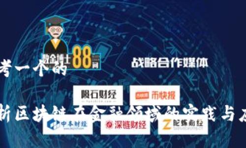 思考一个的

浅析区块链在金融领域的实践与应用