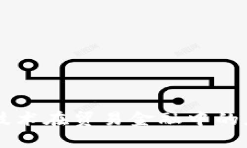 区块链技术在贸易金融中的应用展望