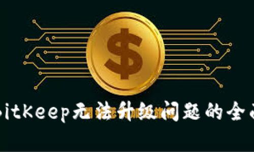 解决BitKeep无法升级问题的全面指南